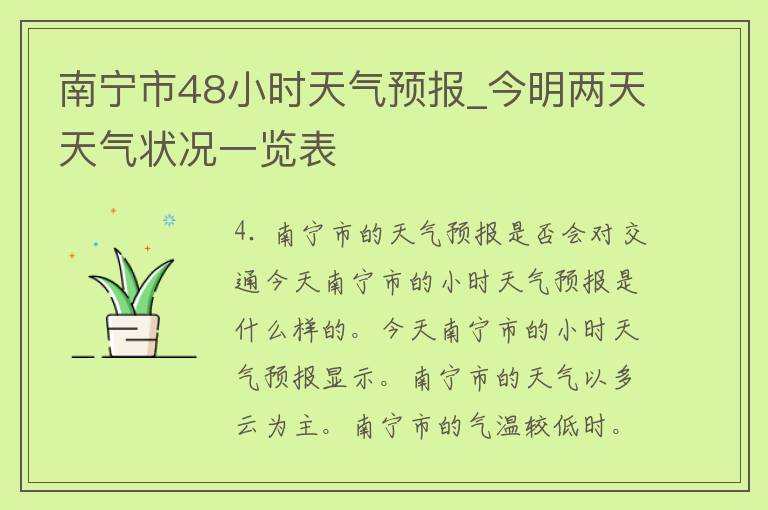 南宁市48小时天气预报_今明两天天气状况一览表