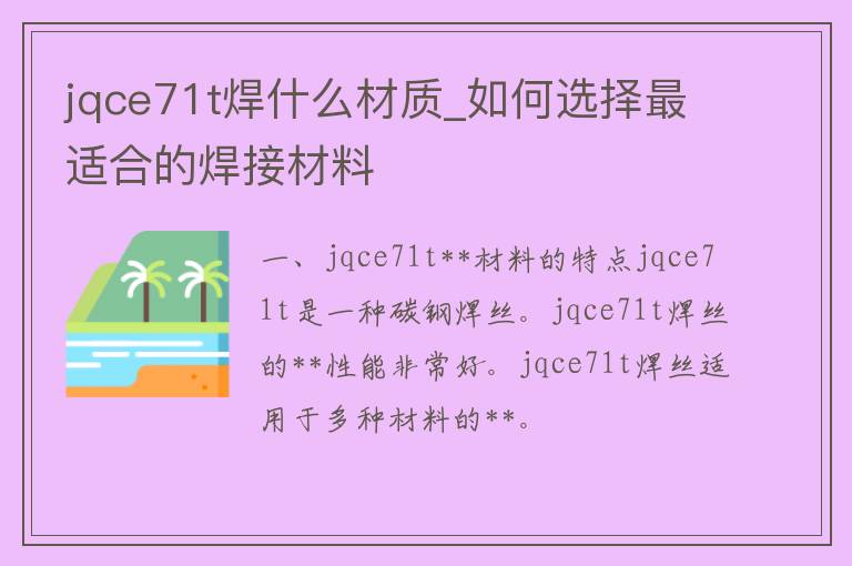 jqce71t焊什么材质_如何选择最适合的**材料