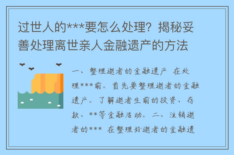 过世人的***要怎么处理？揭秘妥善处理离世亲人金融遗产的方法