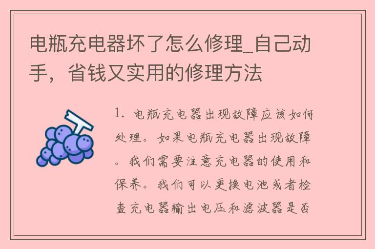 电瓶充电器坏了怎么修理_自己动手，省钱又实用的修理方法