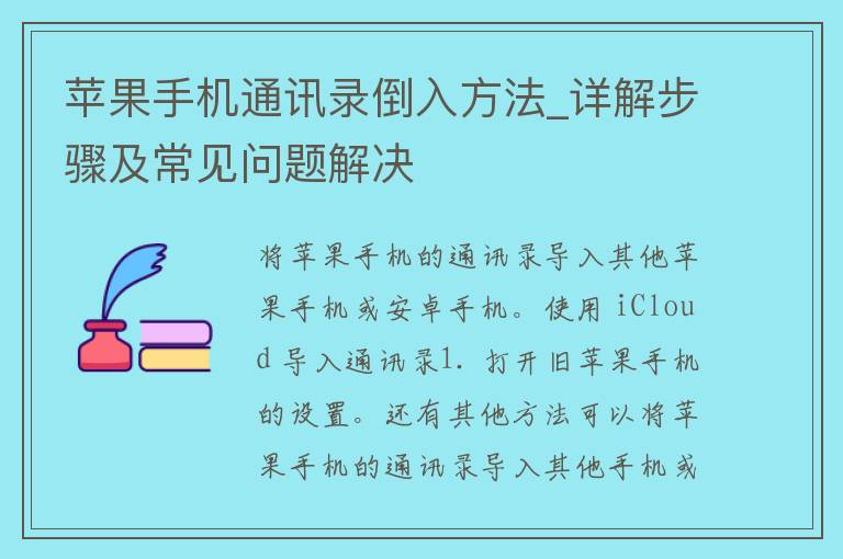 苹果手机通讯录倒入方法_详解步骤及常见问题解决