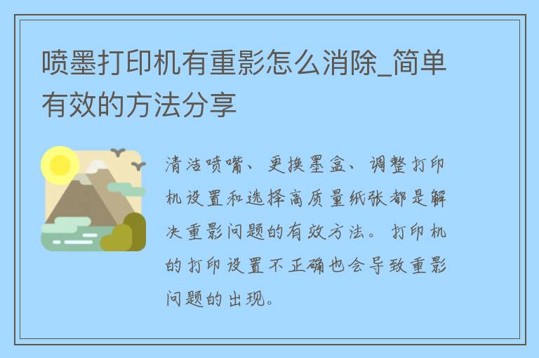 喷墨打印机有重影怎么消除_简单有效的方法分享