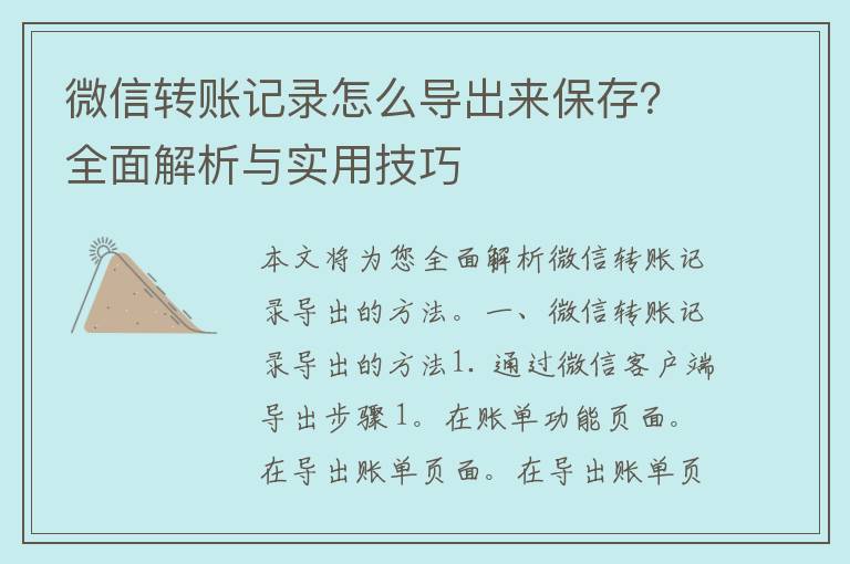 微信转账记录怎么导出来保存？全面解析与实用技巧