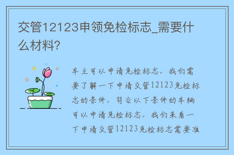 交管12123申领免检标志_需要什么材料？