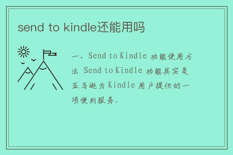 send to kindle还能用吗