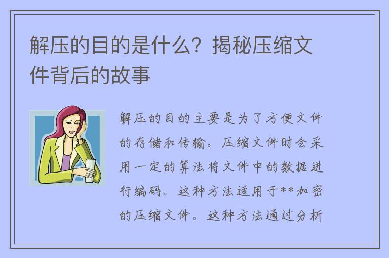 解压的目的是什么？揭秘压缩文件背后的故事