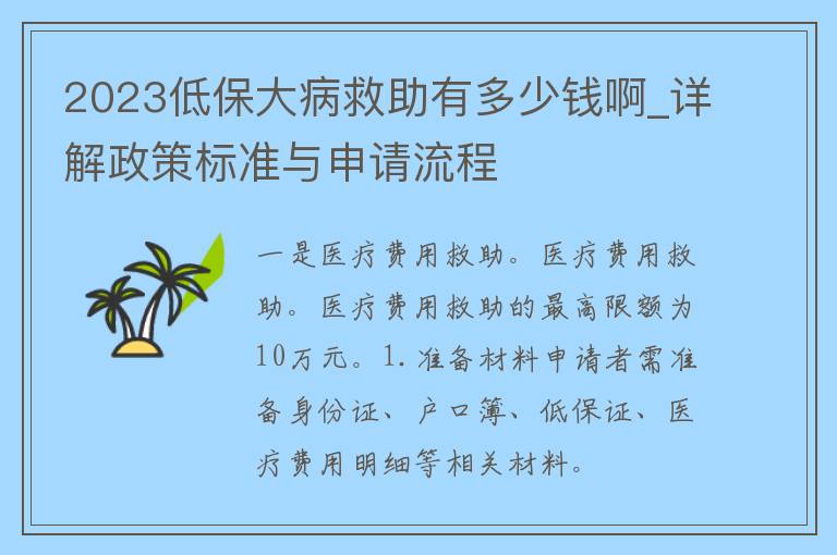 2023低保大病救助有多少钱啊_详解政策标准与申请流程