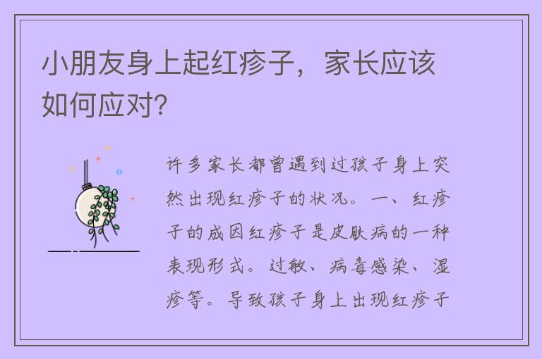 小朋友身上起红疹子，家长应该如何应对？