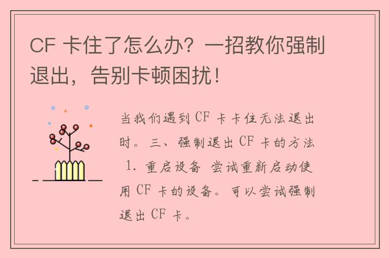 CF 卡住了怎么办？一招教你强制退出，告别卡顿困扰！