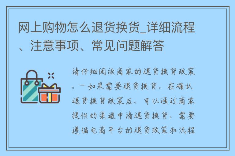 网上购物怎么退货换货_详细流程、注意事项、常见问题解答