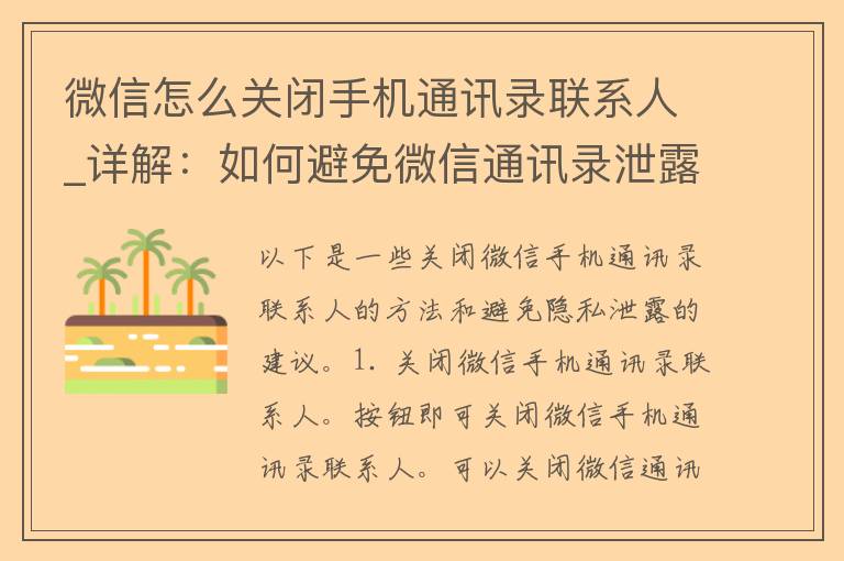 微信怎么关闭手机通讯录联系人_详解：如何避免微信通讯录泄露隐私