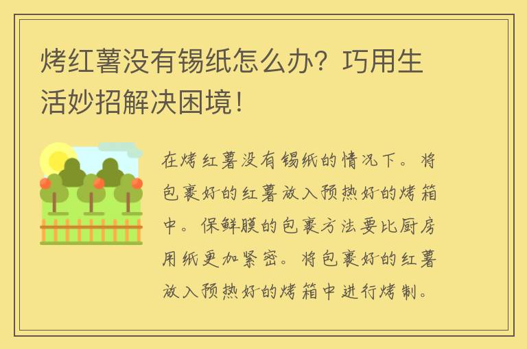 烤红薯没有锡纸怎么办？巧用生活妙招解决困境！