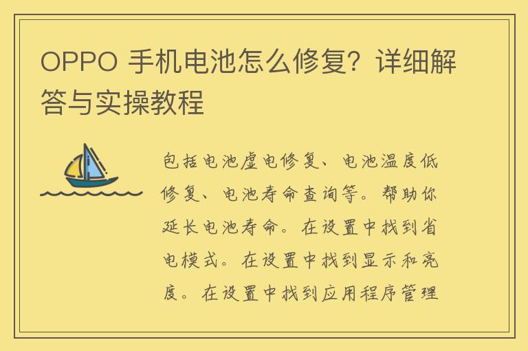 OPPO 手机电池怎么修复？详细解答与实操教程