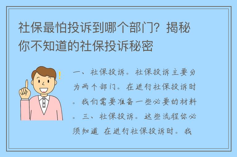 社保最怕投诉到哪个部门？揭秘你不知道的社保投诉秘密