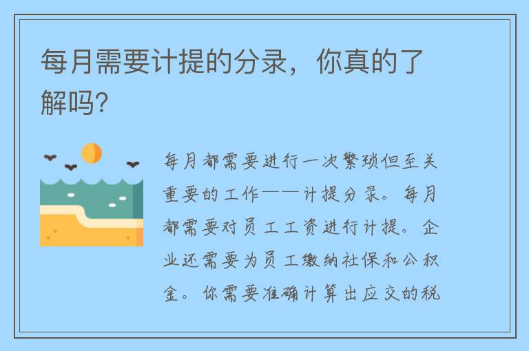 每月需要计提的分录，你真的了解吗？