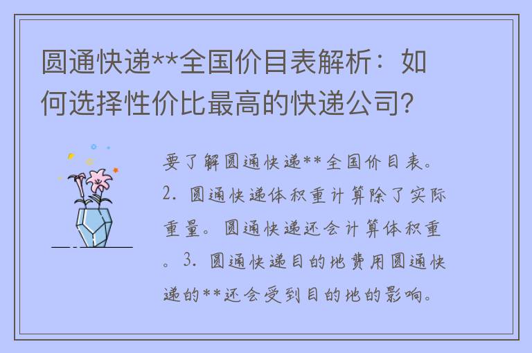 圆通快递**全国价目表解析：如何选择性价比最高的快递公司？