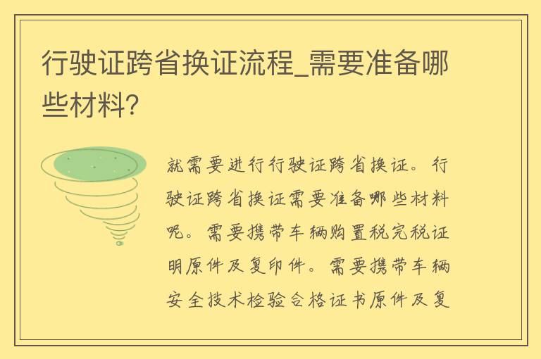 行驶证跨省换证流程_需要准备哪些材料？