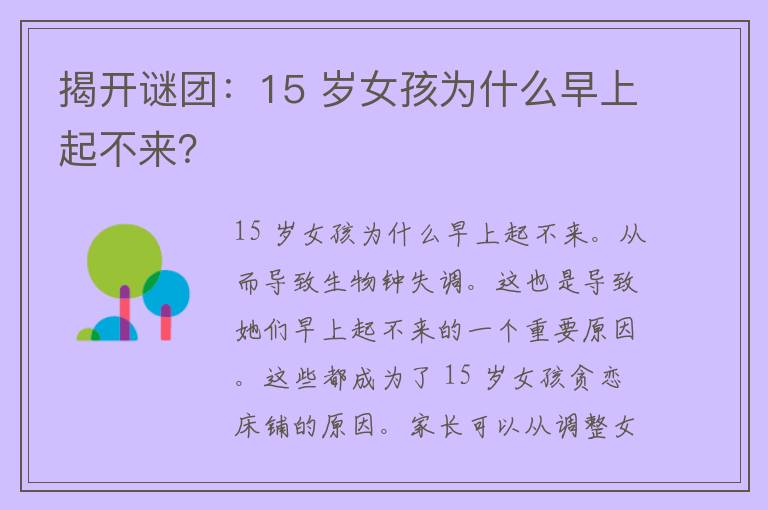 揭开谜团：15 岁女孩为什么早上起不来？