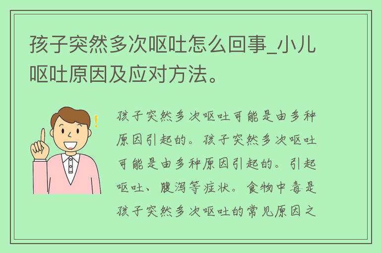 孩子突然多次呕吐怎么回事_小儿呕吐原因及应对方法。