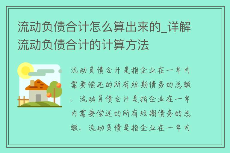 流动负债合计怎么算出来的_详解流动负债合计的计算方法