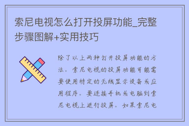 索尼电视怎么打开投屏功能_完整步骤图解+实用技巧