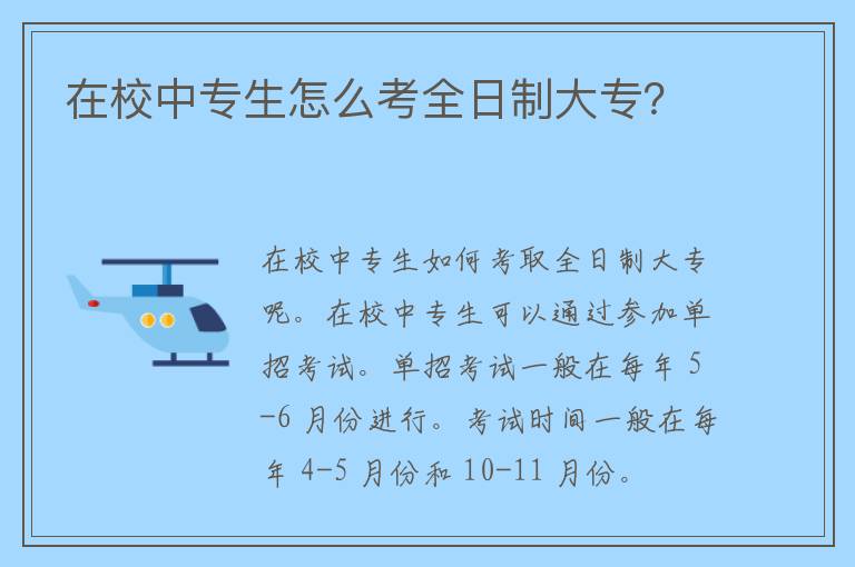 在校中专生怎么考全日制大专？