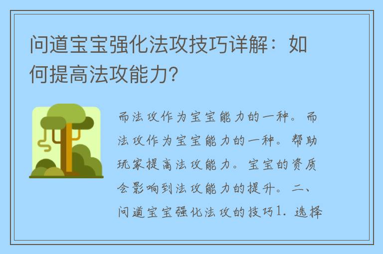 问道宝宝强化法攻技巧详解：如何提高法攻能力？