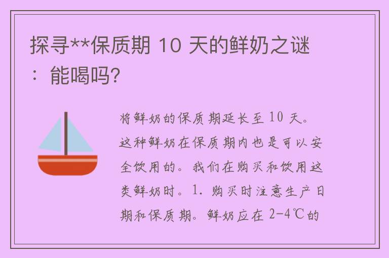 探寻**保质期 10 天的鲜奶之谜：能喝吗？