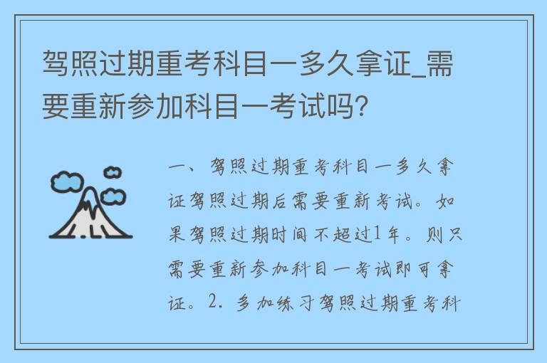 **过期重考科目一多久拿证_需要重新参加科目一考试吗？