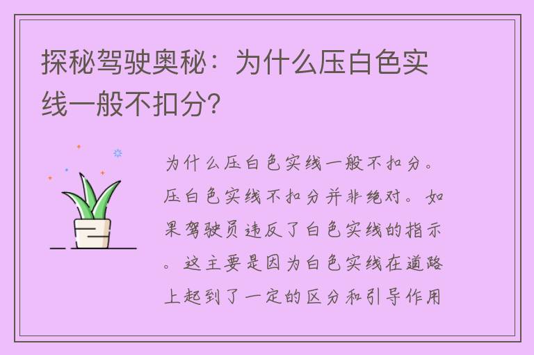 探秘驾驶奥秘：为什么压白色实线一般不扣分？