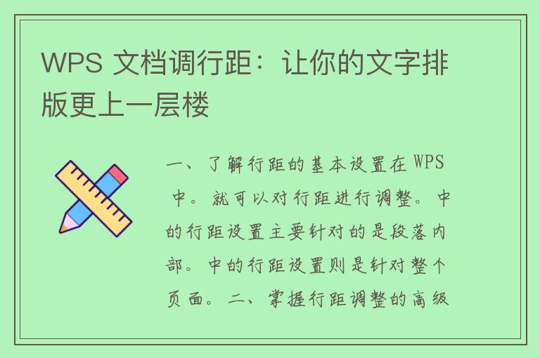 WPS 文档调行距：让你的文字排版更上一层楼