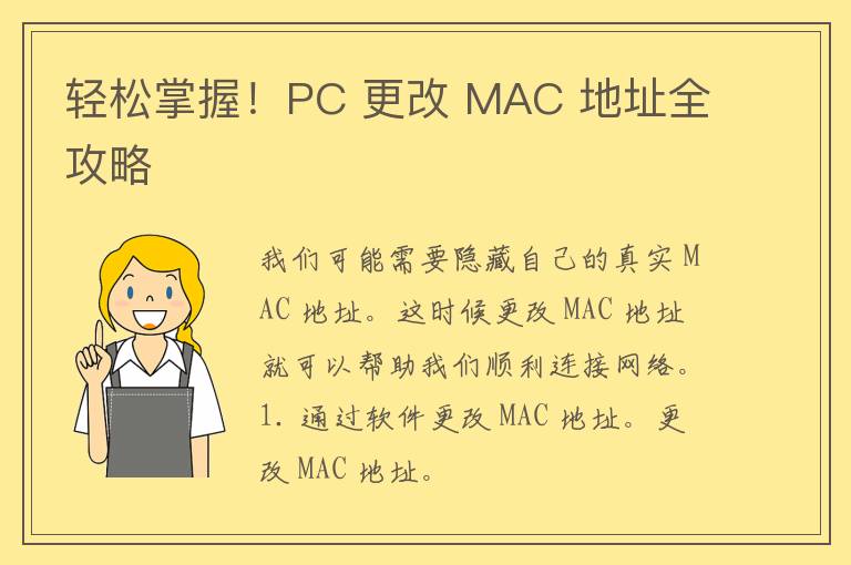 轻松掌握！PC 更改 MAC 地址全攻略