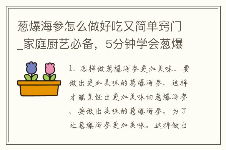 葱爆海参怎么做好吃又简单窍门_家庭厨艺必备，5分钟学会葱爆海参的诀窍。