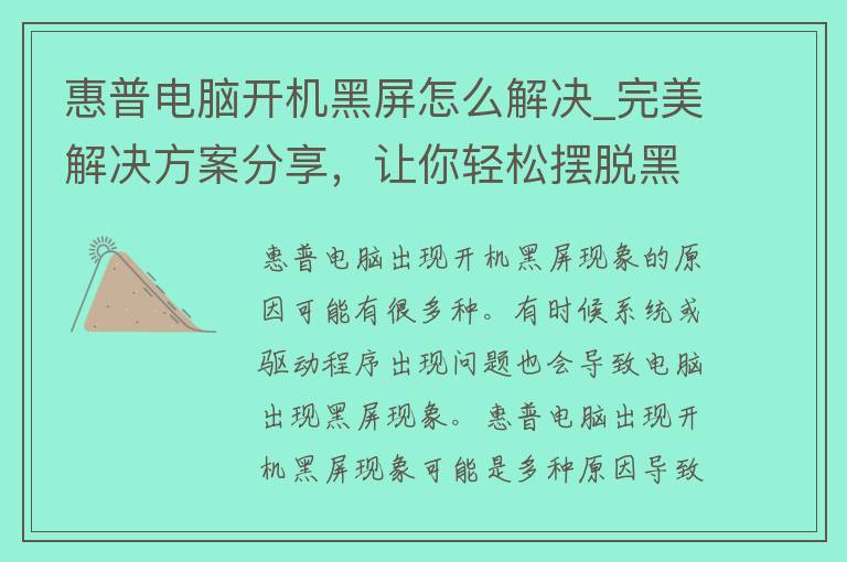 惠普电脑开机黑屏怎么解决_完美解决方案分享，让你轻松摆脱黑屏困扰。