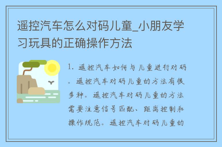 遥控汽车怎么对码儿童_小朋友学习玩具的正确操作方法