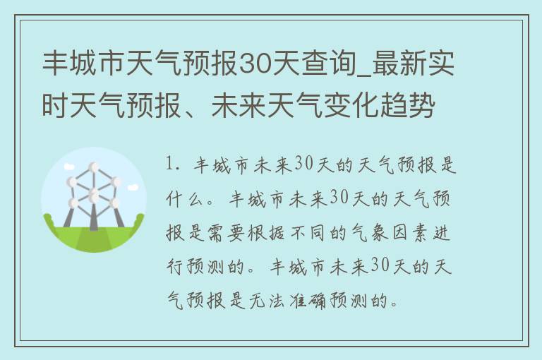 丰城市天气预报30天查询_最新实时天气预报、未来天气变化趋势及气象灾害提醒