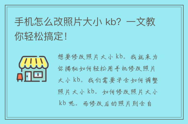 手机怎么改照片大小 kb？一文教你轻松搞定！