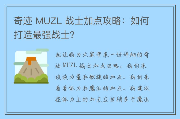 奇迹 MUZL 战士加点攻略：如何打造最强战士？