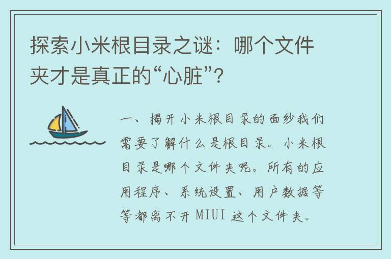 探索小米根目录之谜：哪个文件夹才是真正的“心脏”？