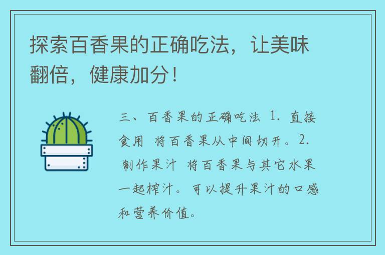 探索百香果的正确吃法，让美味翻倍，健康加分！