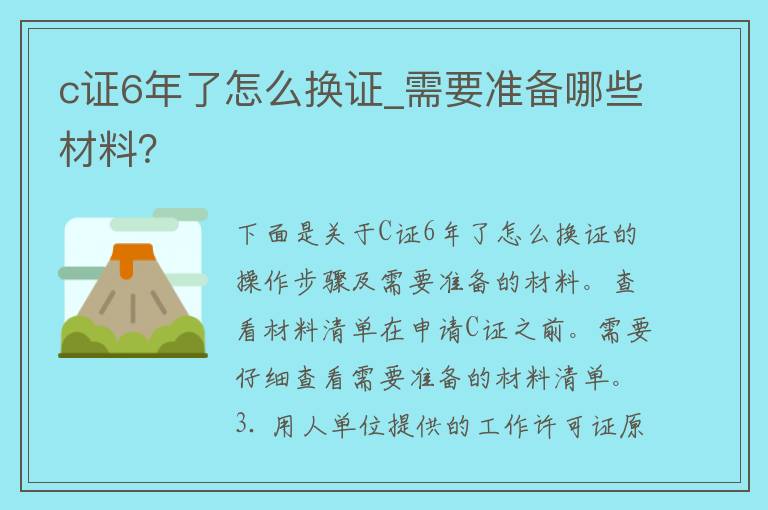 c证6年了怎么换证_需要准备哪些材料？