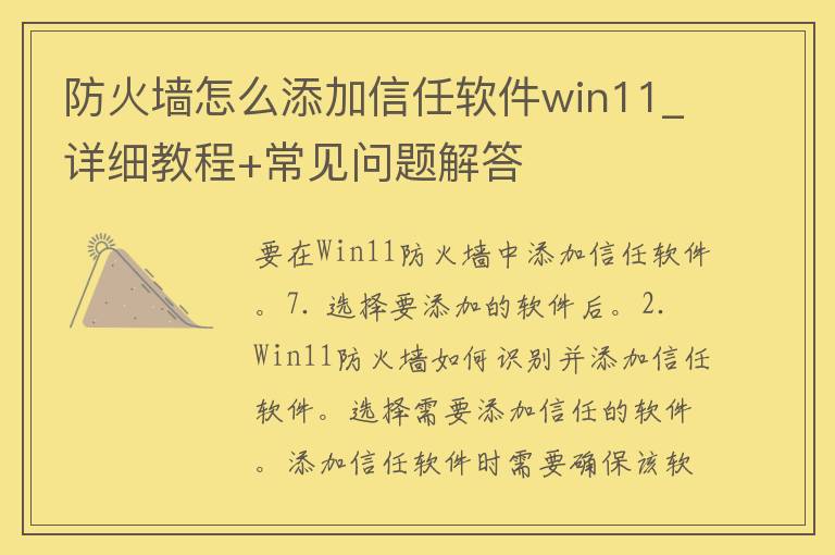 防火墙怎么添加信任软件win11_详细教程+常见问题解答