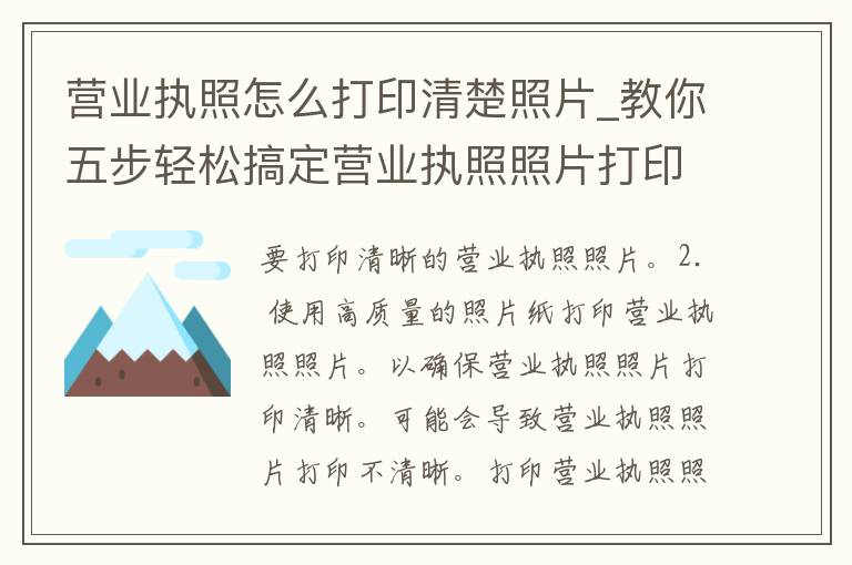 营业执照怎么打印清楚照片_教你五步轻松搞定营业执照照片打印问题。