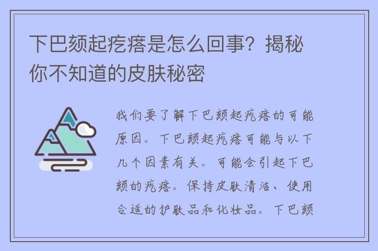 下巴颏起疙瘩是怎么回事？揭秘你不知道的皮肤秘密