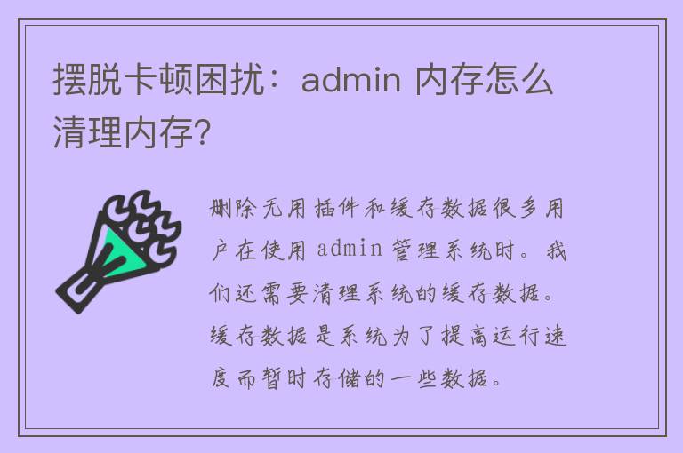 摆脱卡顿困扰：admin 内存怎么清理内存？