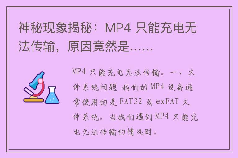 神秘现象揭秘：MP4 只能充电无法传输，原因竟然是……