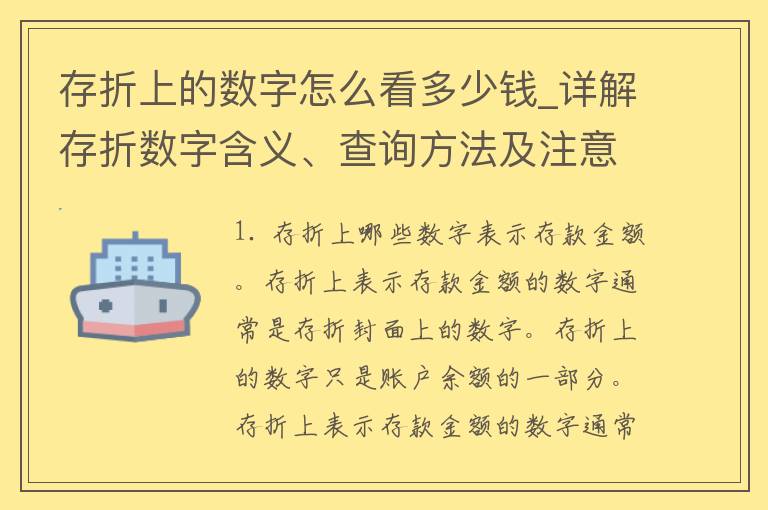 存折上的数字怎么看多少钱_详解存折数字含义、查询方法及注意事项