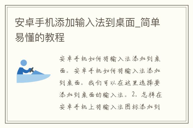 安卓手机添加输入法到桌面_简单易懂的教程