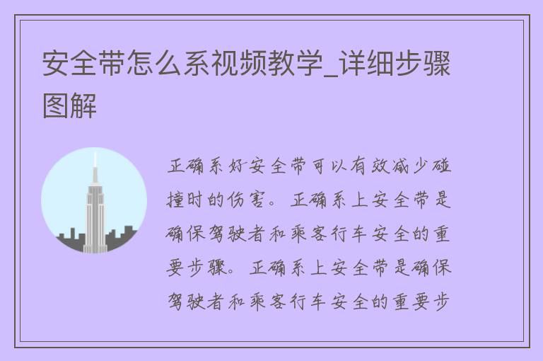 安全带怎么系**教学_详细步骤图解