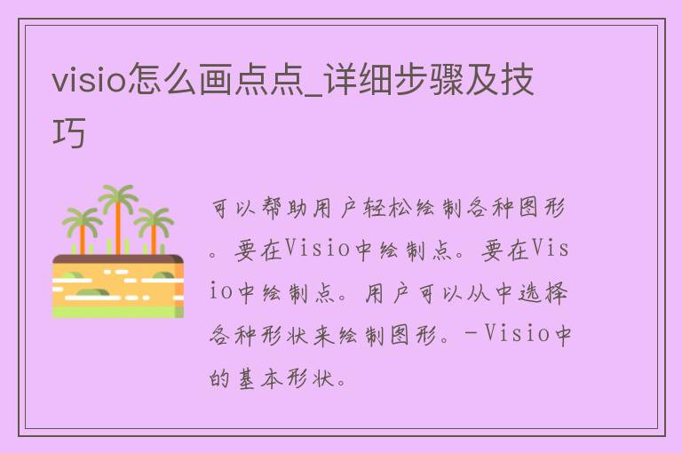 visio怎么画点点_详细步骤及技巧